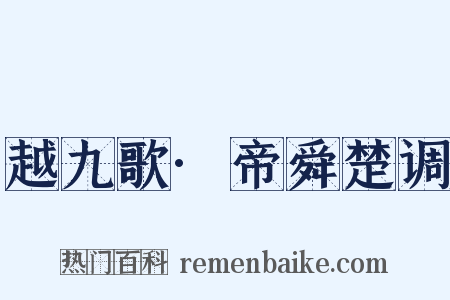 越九歌·帝舜楚调是什么意思的图片